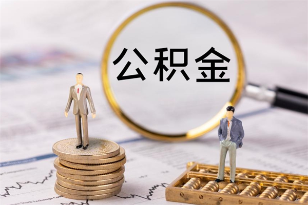 荆门怎么取自己的公积金（怎么提取市公积金）