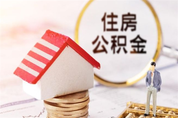 荆门公积金离职后才能取吗（住房公积金离职后可以取吗）