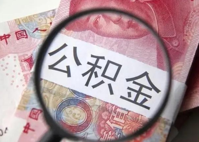 荆门公积金封存提出（公积金封存提取什么意思）