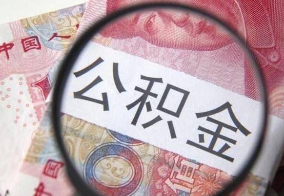 荆门公积金代取（公积金代取条件）